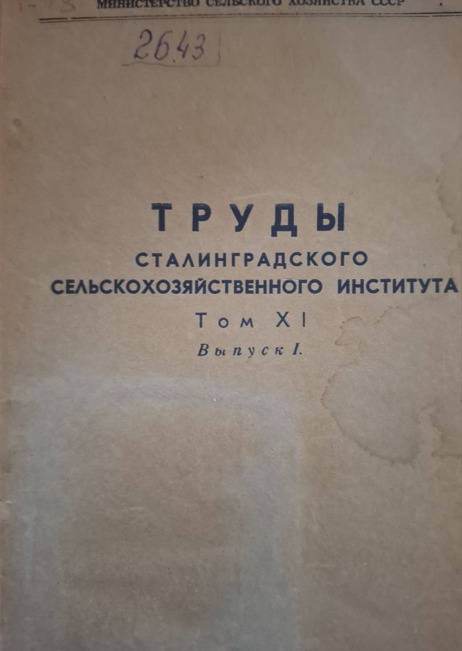 Труды Сталинградского сельскохозяйственного института Т. XI