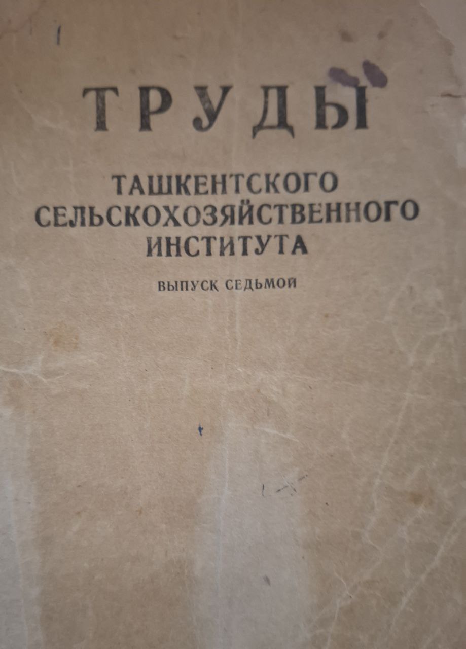 Труды Ташкентского сельскохозяйственного института Вып. 7