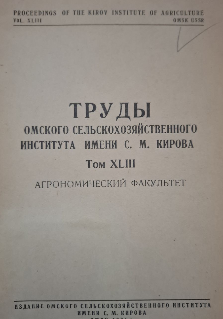 Труды Омского сельскохозяйственного института им. С. М. Кирова Т. XLIII