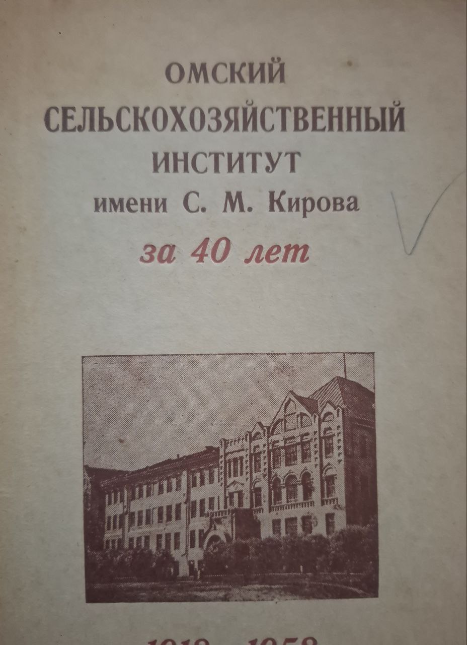 Омский сельскохозяйственный институт им. С. М. Кирова за 40 лет 1918-1958