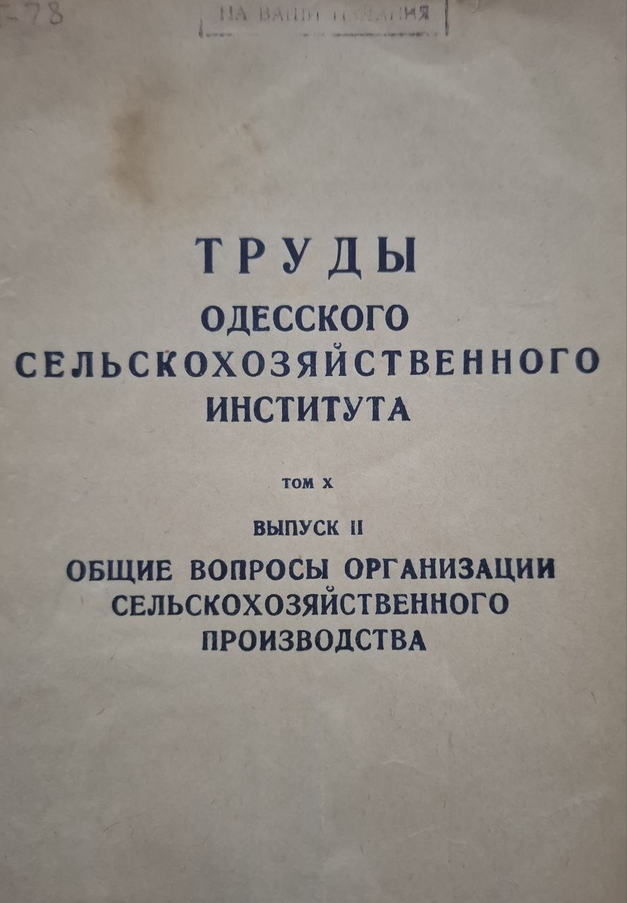 Труды Одесского сельскохозяйственного института Т. X. Вып. II Общие вопросы организации сельскохозяйственного производства