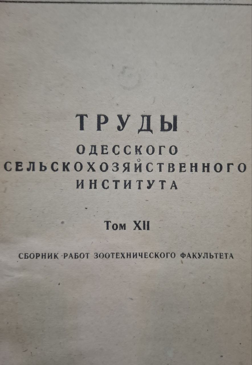 Труды Одесского сельскохозяйственного института Т. XII