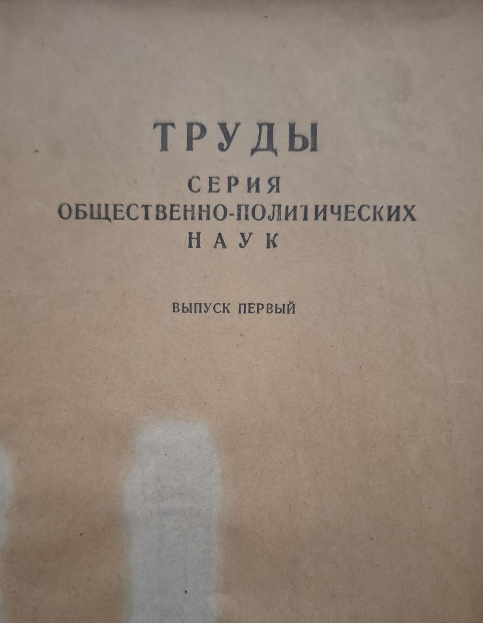 Труды.Серия общественно-политических наук Вып. 1