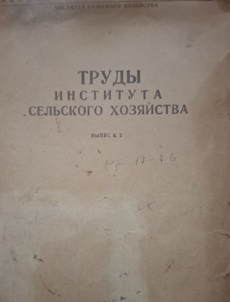Труды института сельского хозяйственного института Вып. 2
