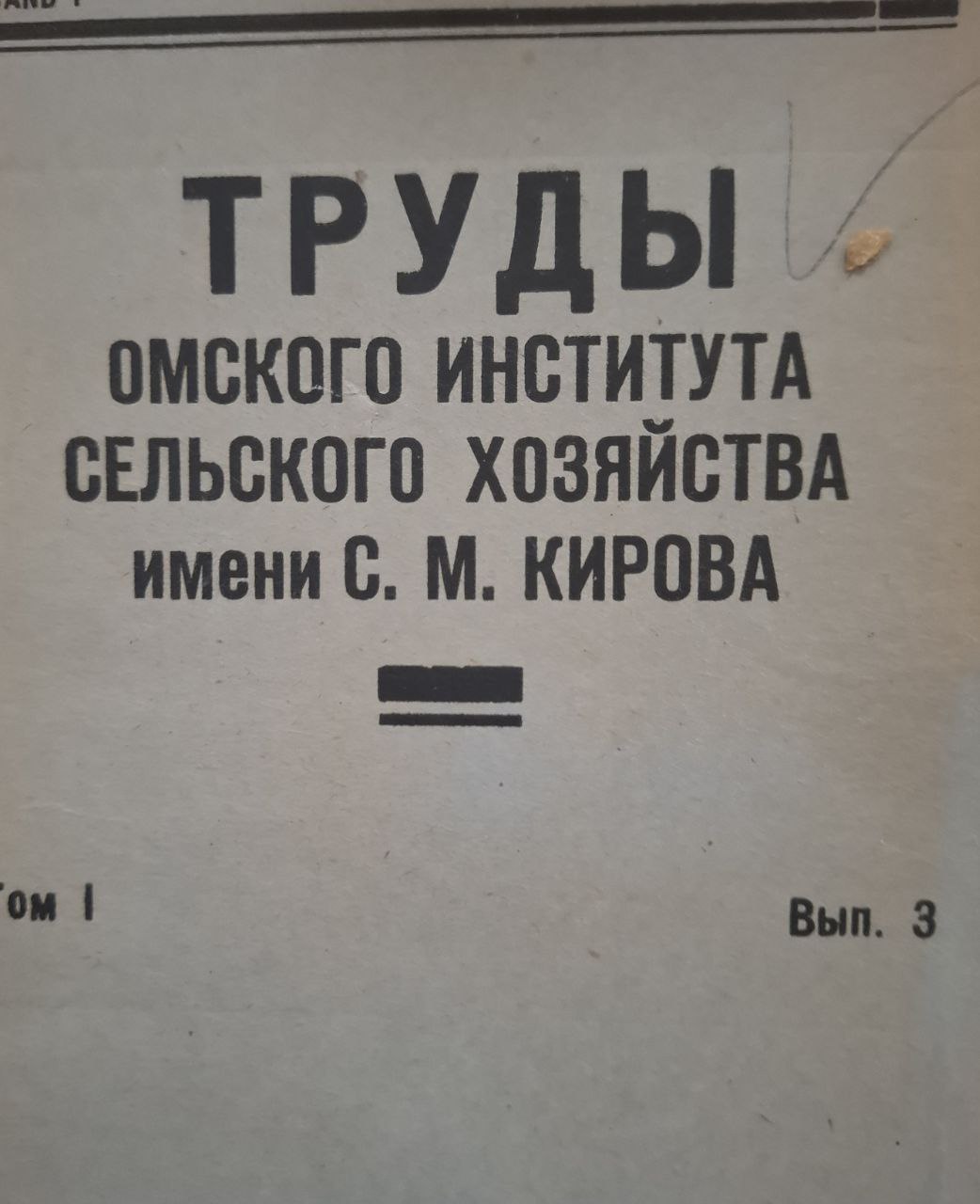 Труды Омского института сельского хозяйства им. С. М. Кирова. Том 1. Вып. 3