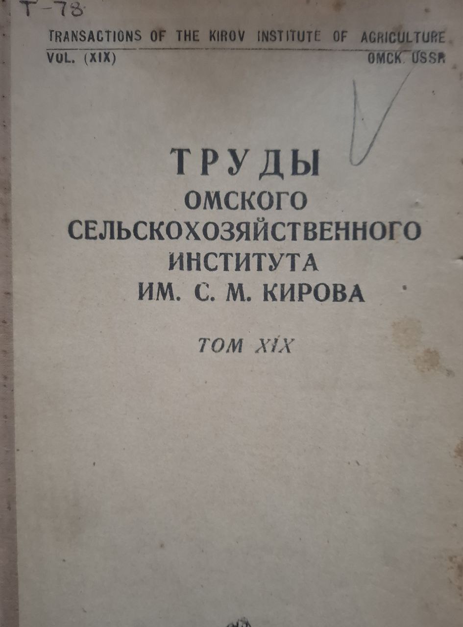 Труды Омского сельскохозяйственного института им. С. М. Кирова Т. XIX