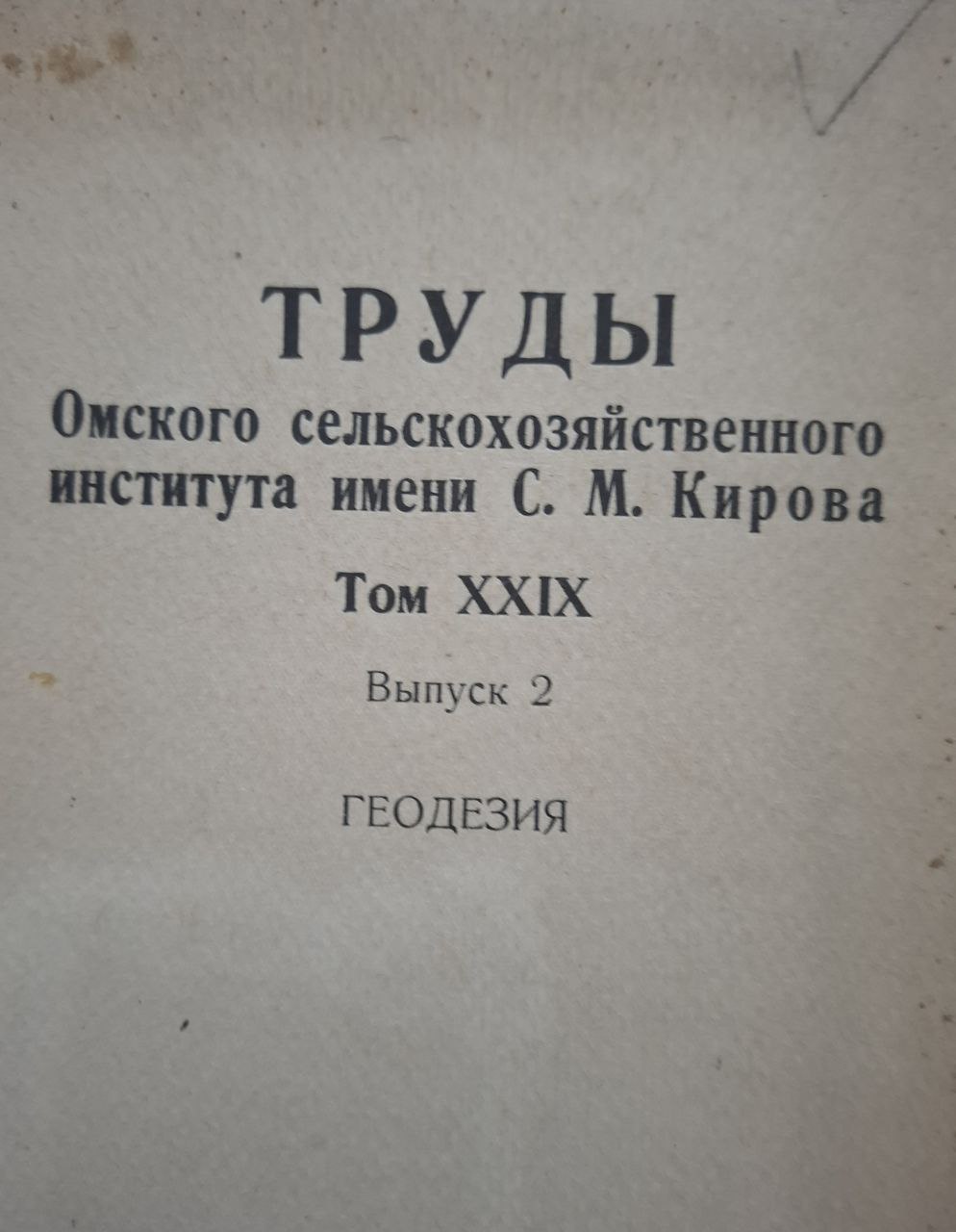 Труды Омского сельскохозяйственного института им. С. М. Кирова Т. XXIX