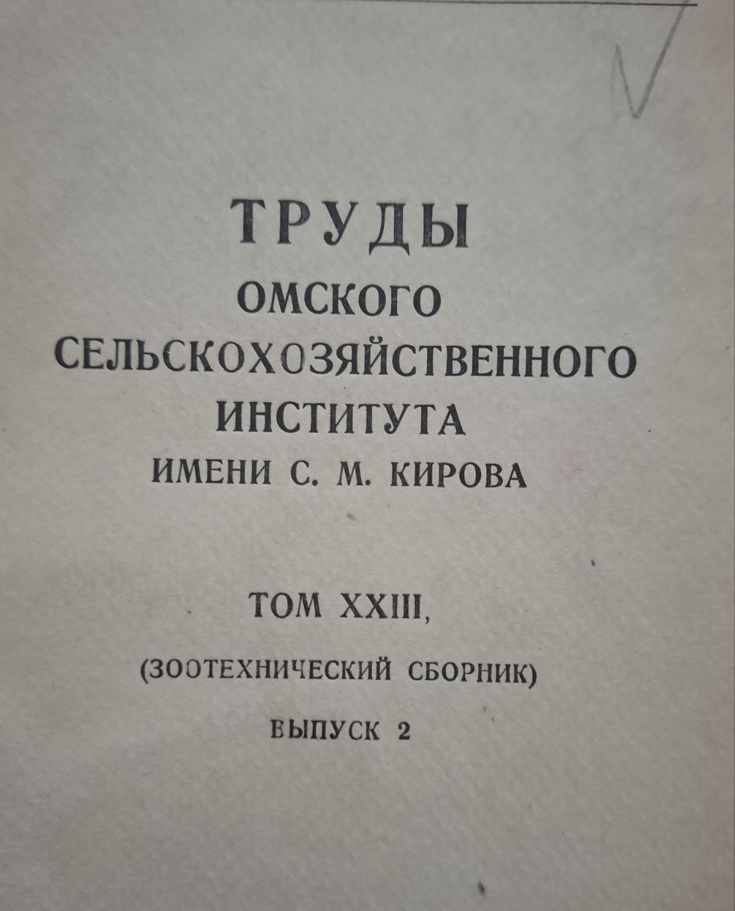 Труды Омского сельскохозяйственного института им. С. М. Кирова Т. XXIII. Вып. 2