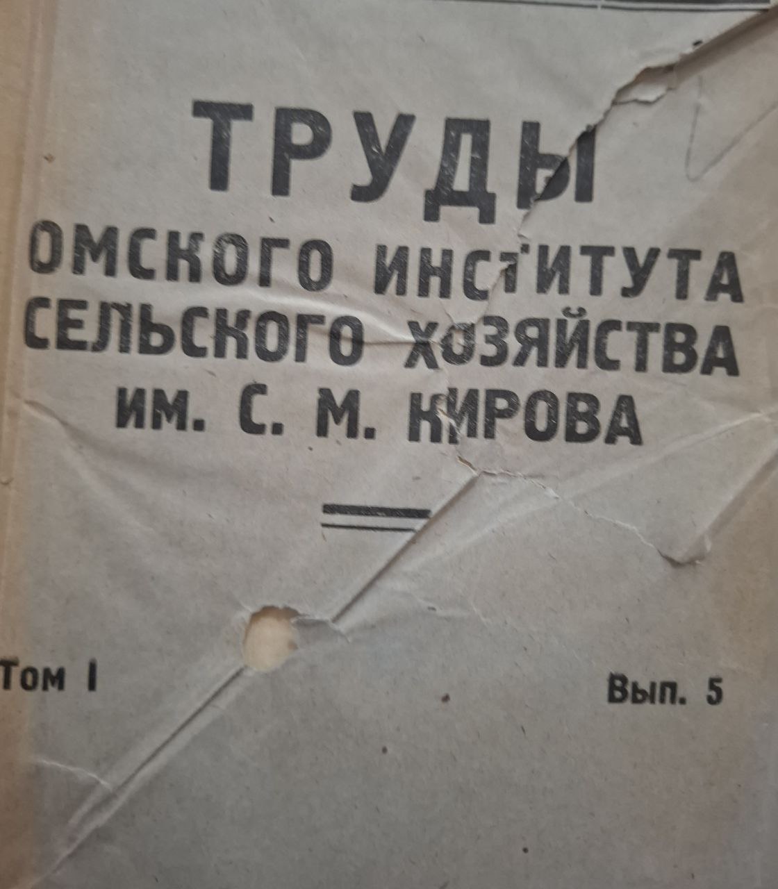 Труды Омского сельскохозяйственного института им. С. М. Кирова Т. I. Вып. 5