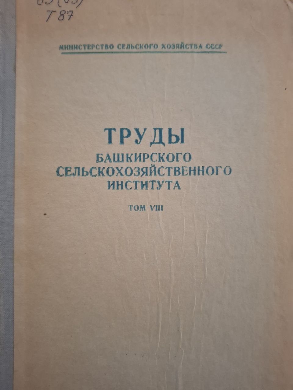 Труды Башкирского сельскохозяйственного института Т. VIII. Вып. 2