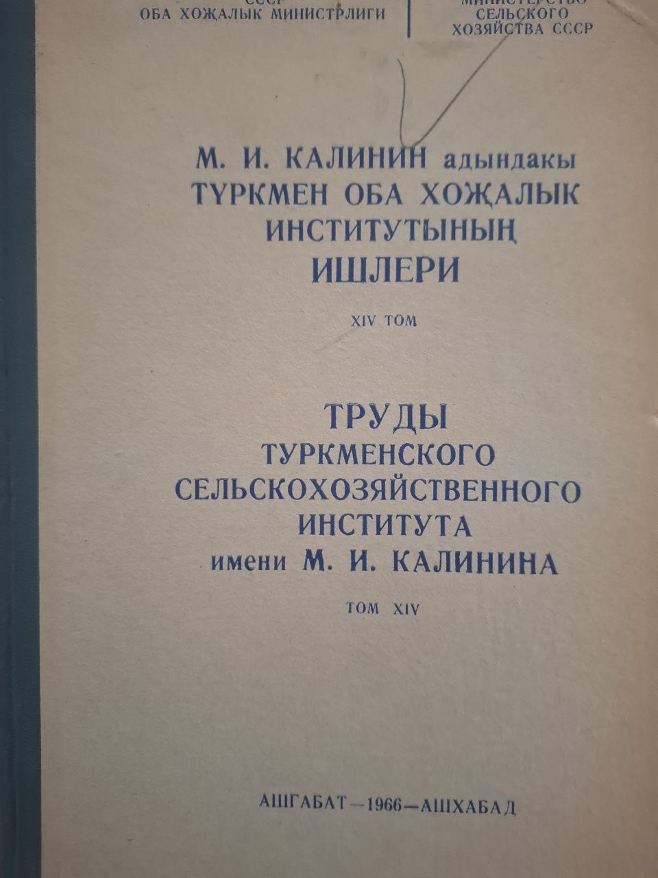 Труды Туркменского сельскохозяйственного института им. М. И. Калинина Т. XIV