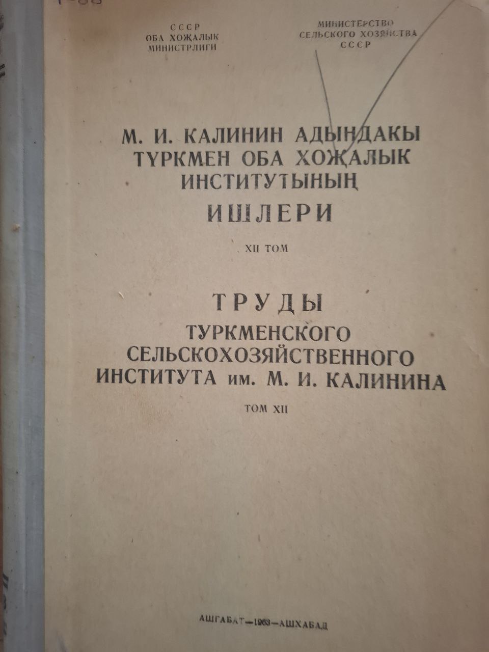 Труды Туркменского сельскохозяйственного института им. М. И. Калинина XIV