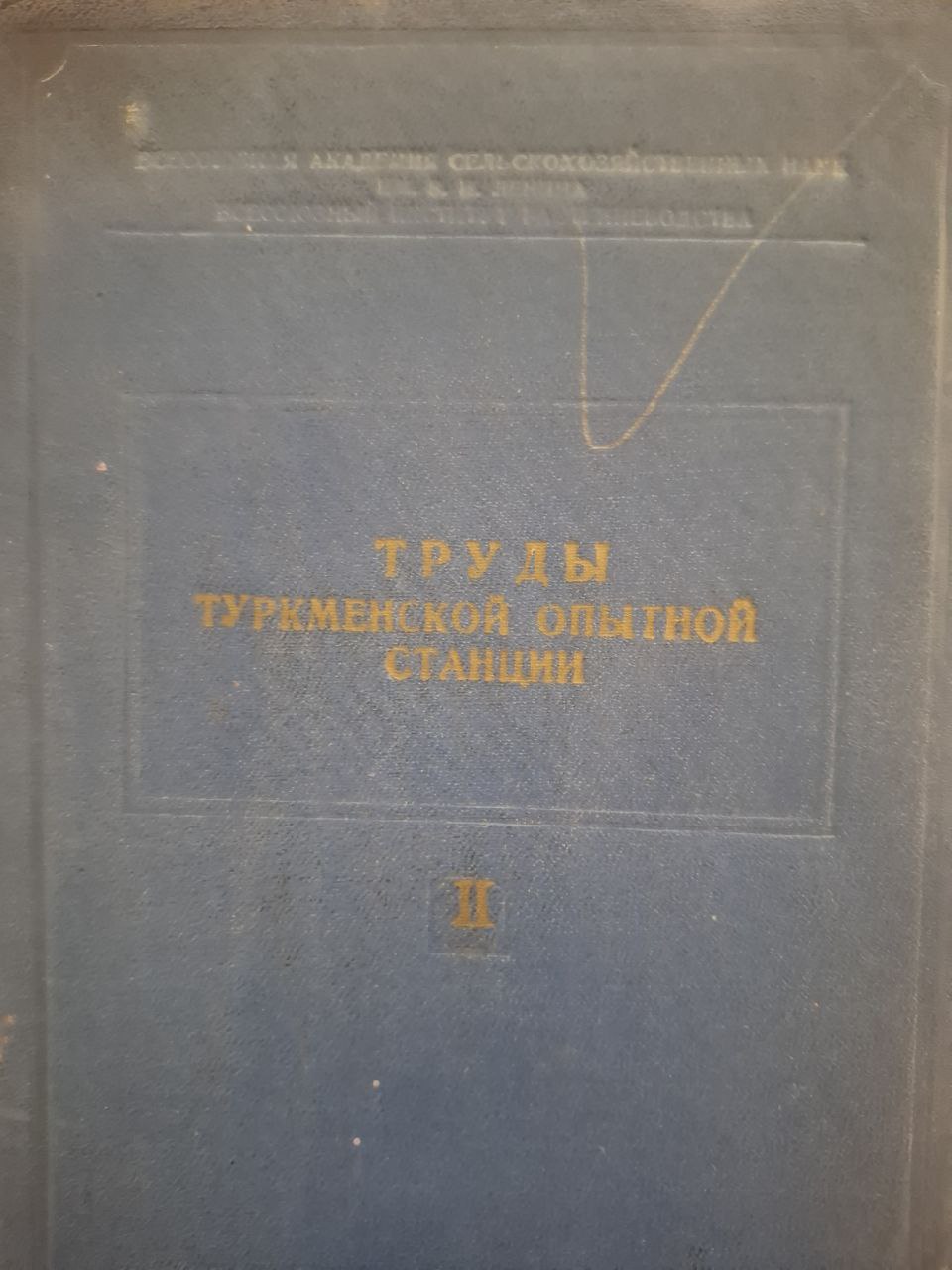 Труды Туркменской опытной станции Вып. 2