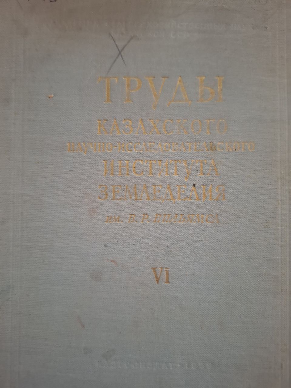 Труды Казахского научно-исследовательского земледелия им. В. Р. Вильямса Т. VI