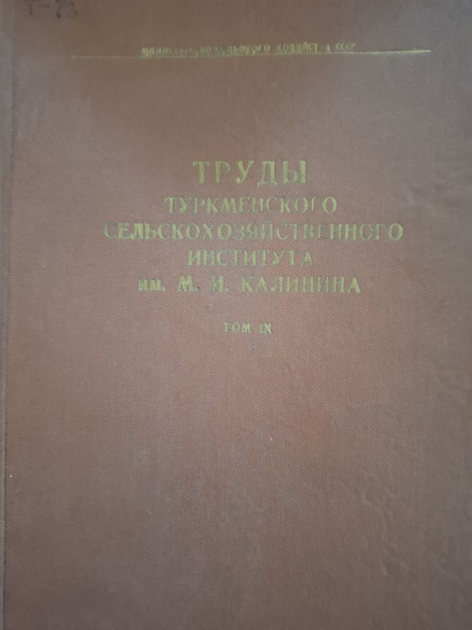 Труды Туркменского сельскохозяйственного института им. М. И. Калинина Т. IX