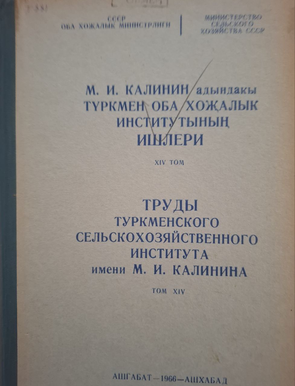 Труды Туркменского сельскохозяйственного института им. М. И. Калинина Т. XII