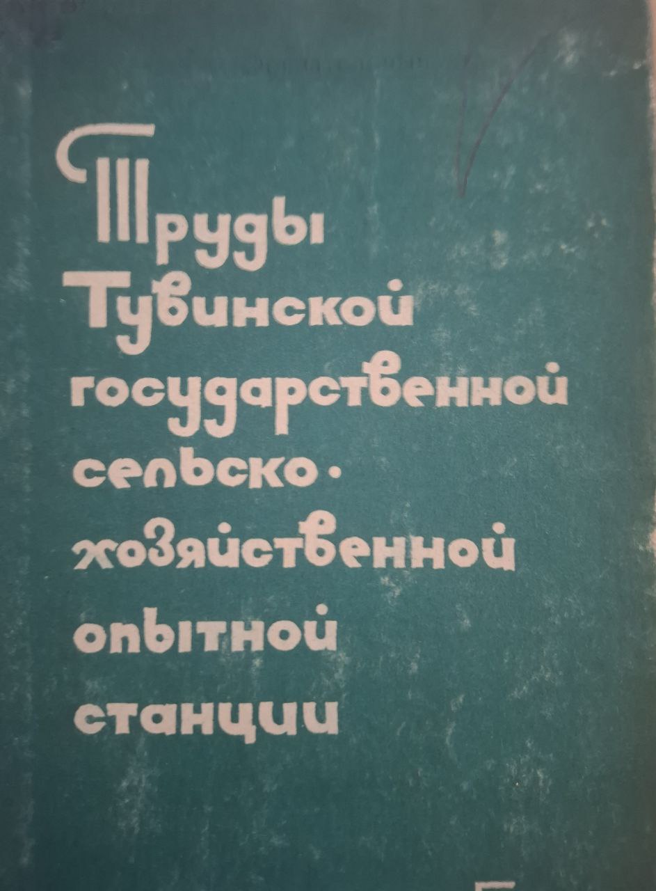 Труды Тувинской государственной опытной станции