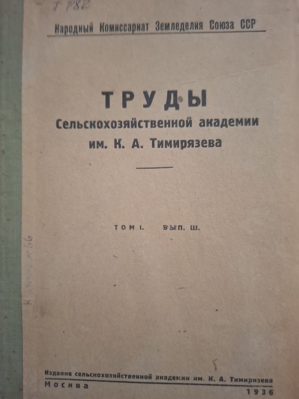 Труды сельскохозяйственной  академии им. К. А. Тимирязева Т. 1. Вып. 3