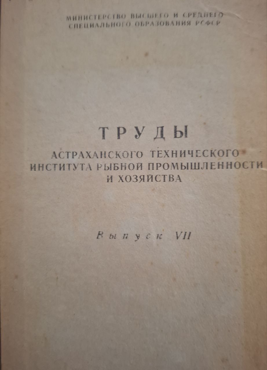 Труды Астраханского технического института рыбной промышленности и хозяйства Вып. VIII
