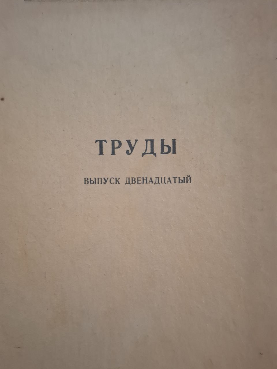 Труды вып. 12. Общественные науки