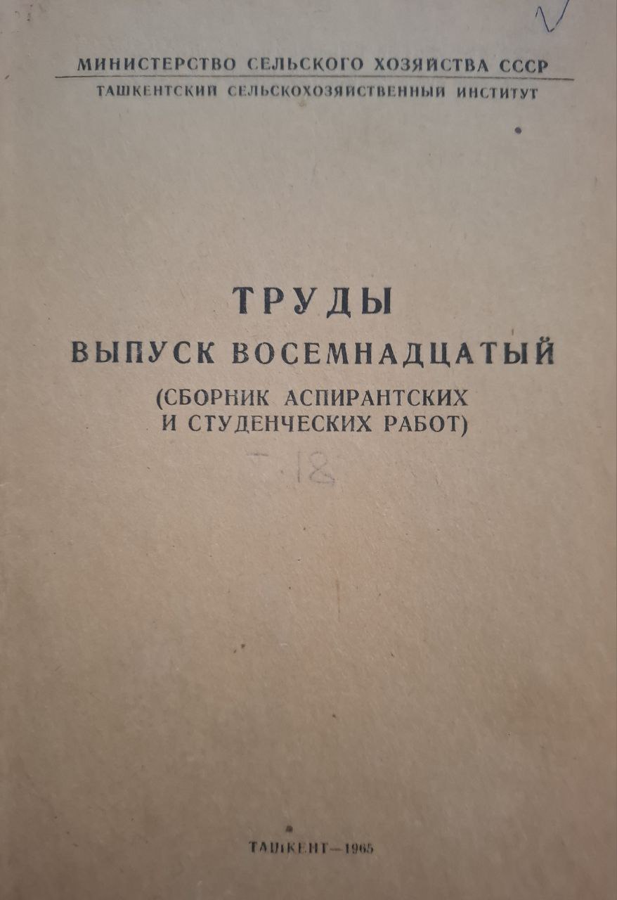 Труды вып. 18 (Сборник аспирантских и студенческих работ)