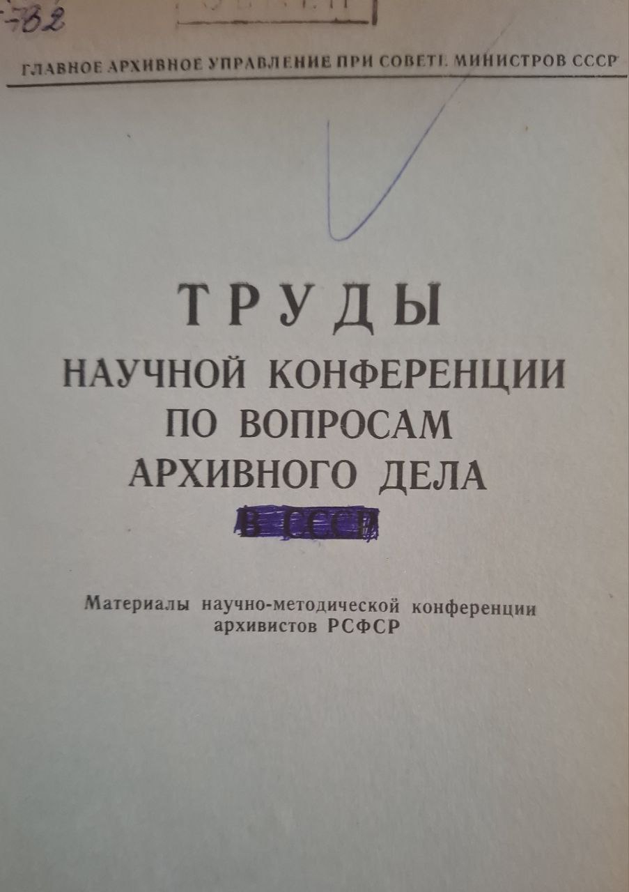 Труды научной конференции по вопросам архивного дела
