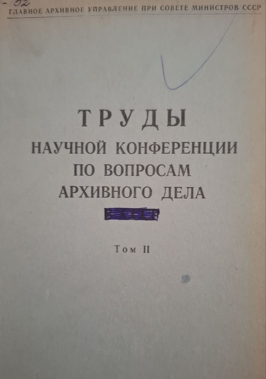 Труды научной конференции по вопросам архивного дела Т. II
