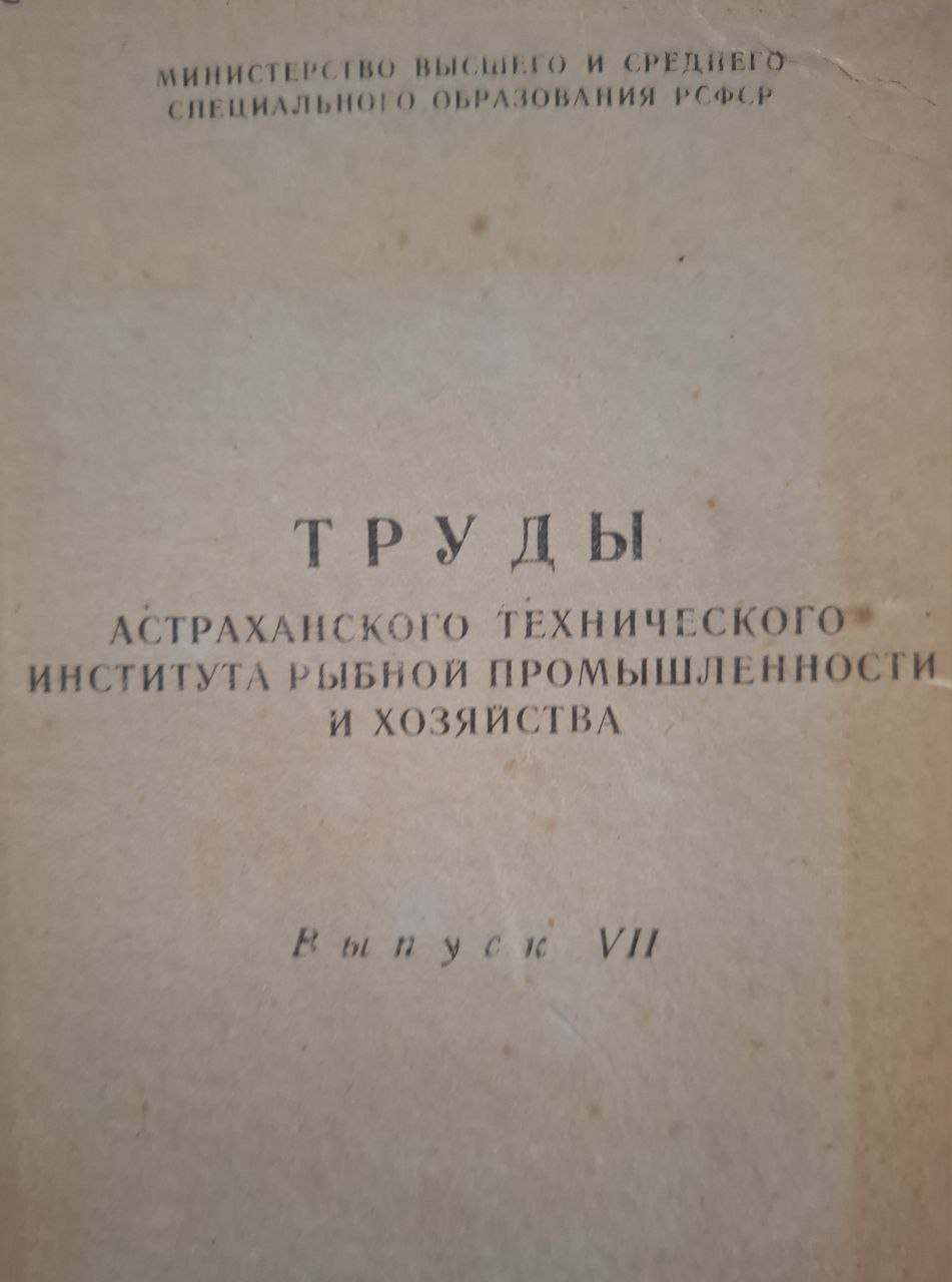 Труды Астраханского технического института рыбной промышленности и хозяйства Вып. VIII