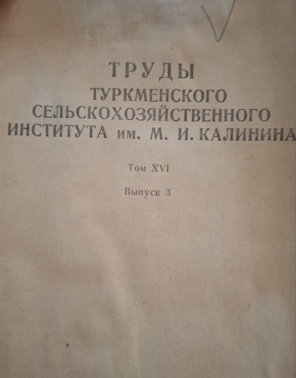 Труды Туркменского сельскохозяйственного института им. М. И. Калинина Т. XVI. Вып. 3