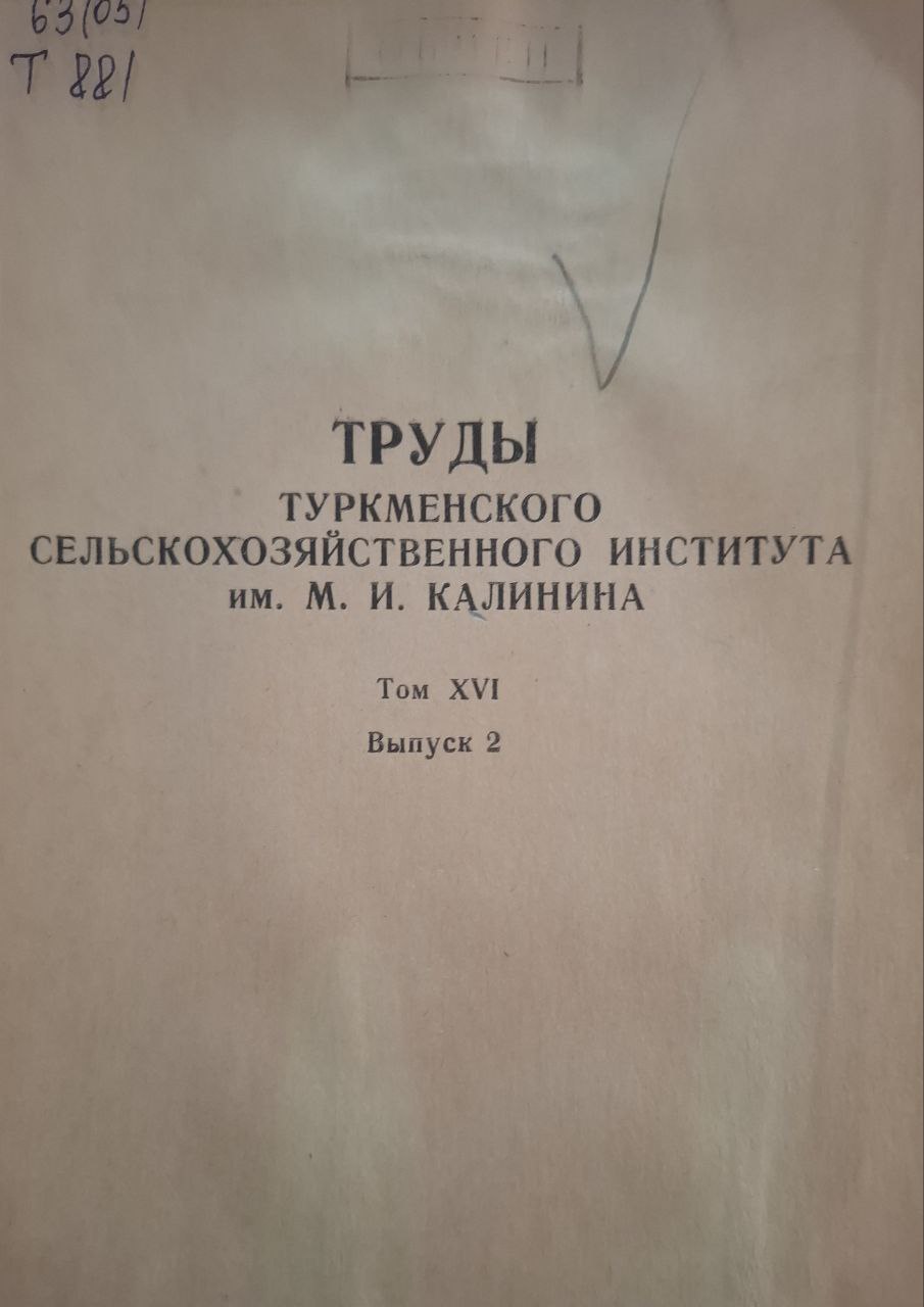 Труды Туркменского сельскохозяйственного института им. М. И. Калинина Т. XVI. Вып. 2