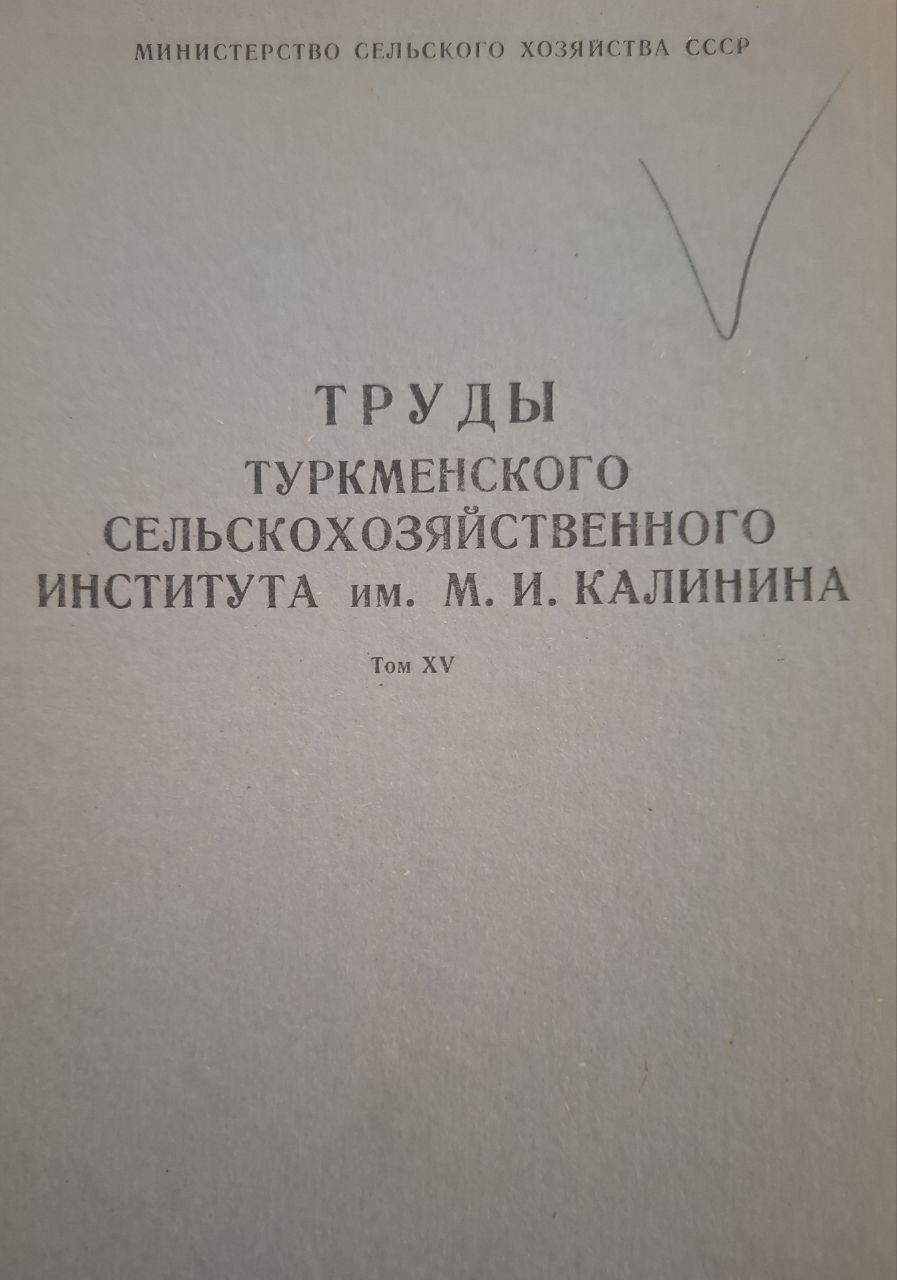 Труды Туркменского сельскохозяйственного института им. М. И. Калинина Том XV