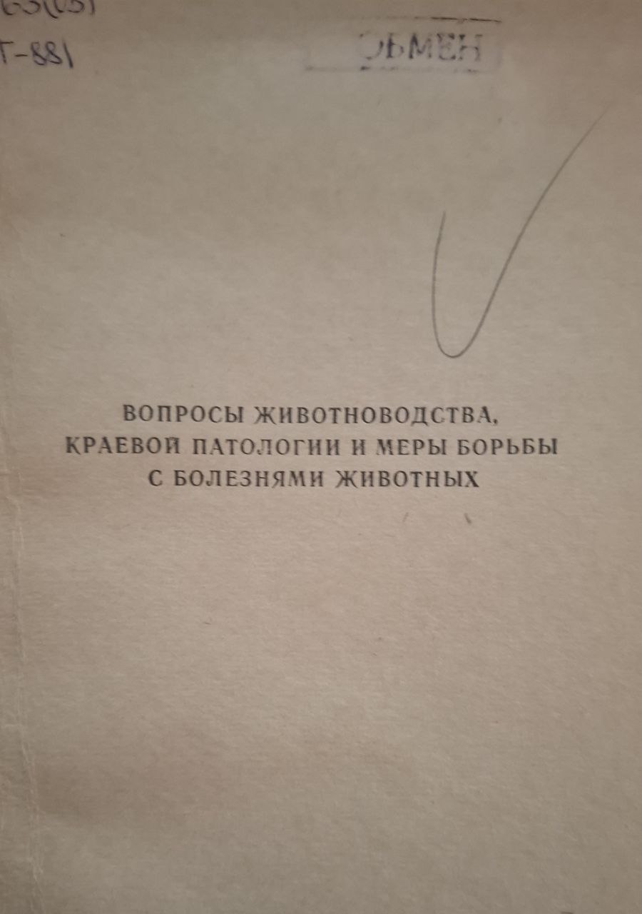 Труды ТСХИ, Т. 10, вып.3. Вопросы животноводства, краевой патологии и меры борьбы с болезнями животных
