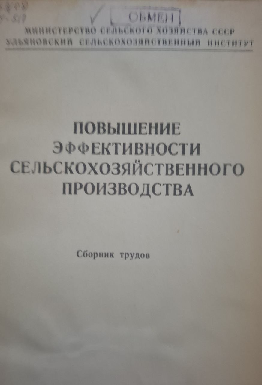 Повышение эффективности сельскохозяйственного производства. Сборник трудов