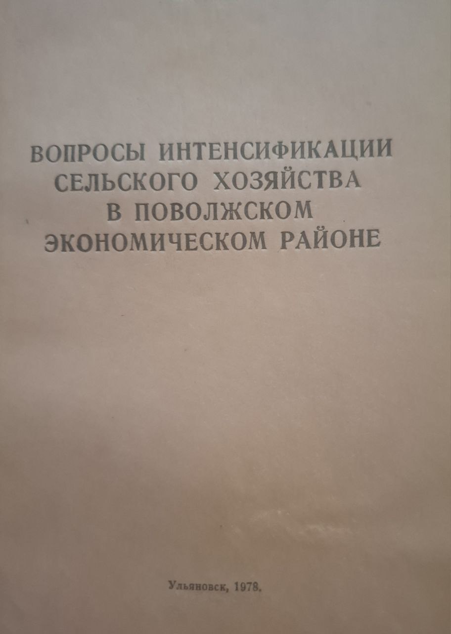 Вопросы интенсификации сельского хозяйства а Поволжском экономическом районе