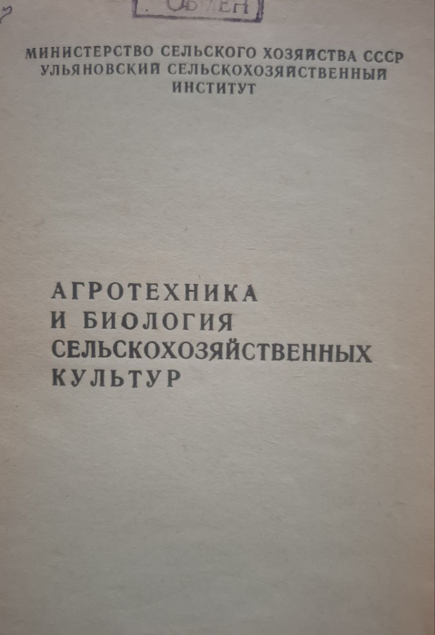 Агротехника и биология сельскохозяйственных культур