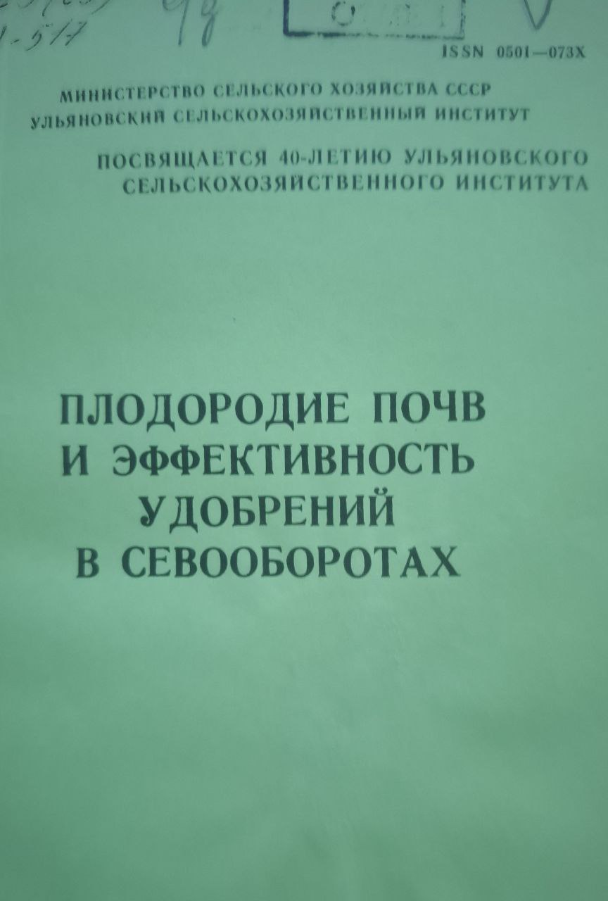 Плодородие почв и эффективность удобрений в севооборотах