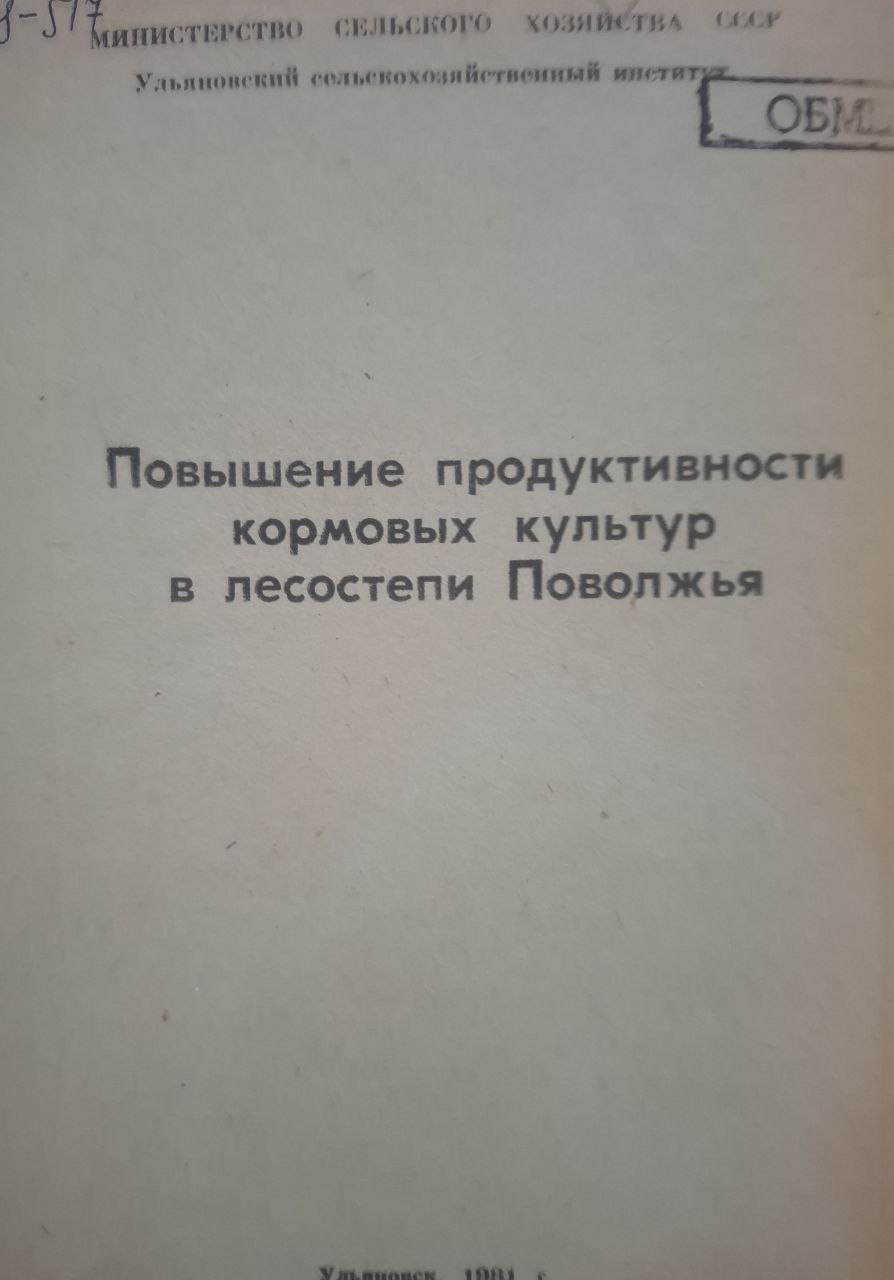 Повышение продуктивности кормовых культур в лесостепи Повольжья