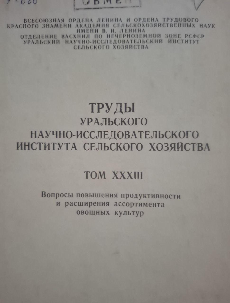 Труды Уральского научно-исследовательского института сельского хозяйства Т. XXXI Вопросы повышения эффективности земледелия и кормопроизводства на Урале