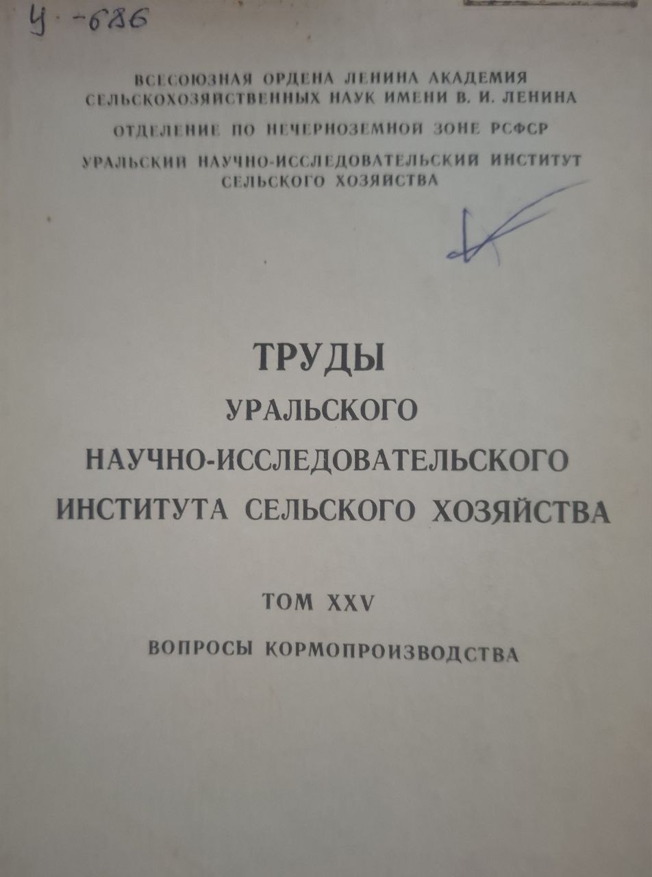 Труды Уральского научно-исследовательского института сельского хозяйства Т. XXV Вопросы кормопроизводства