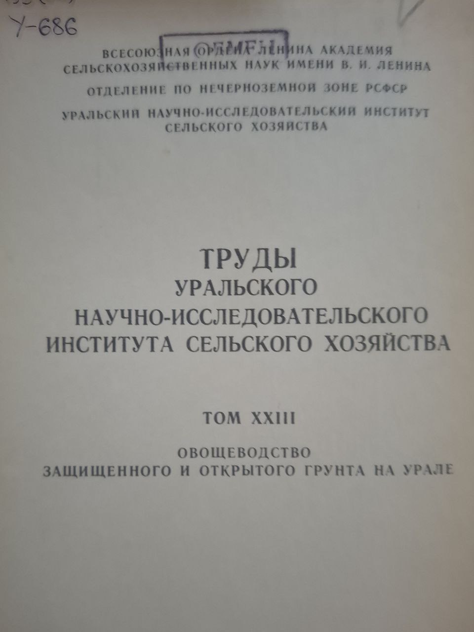 Труды Уральского научно-исследовательского института сельского хозяйства Т. XXIII Овощеводство защищенного и открытого грунта на Урале