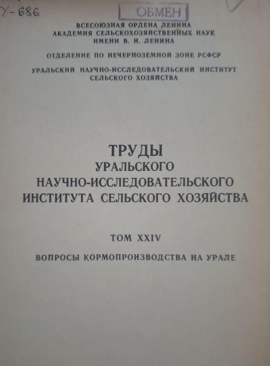 Труды Уральского научно-исследовательского института сельского хозяйства Т. XXIV Вопросы кормопроизводства на Урале
