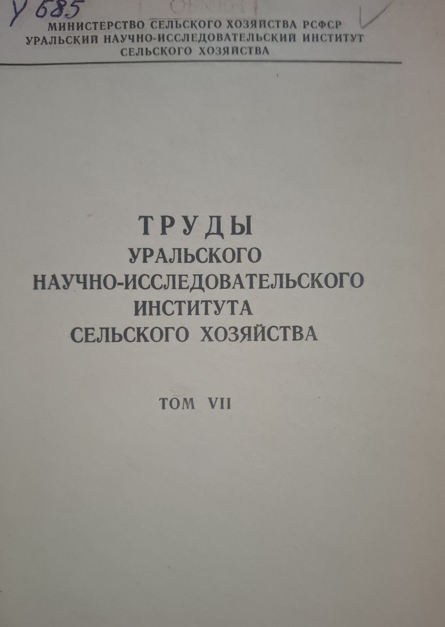 Труды Уральского научно-исследовательского института сельского хозяйства Т. VII