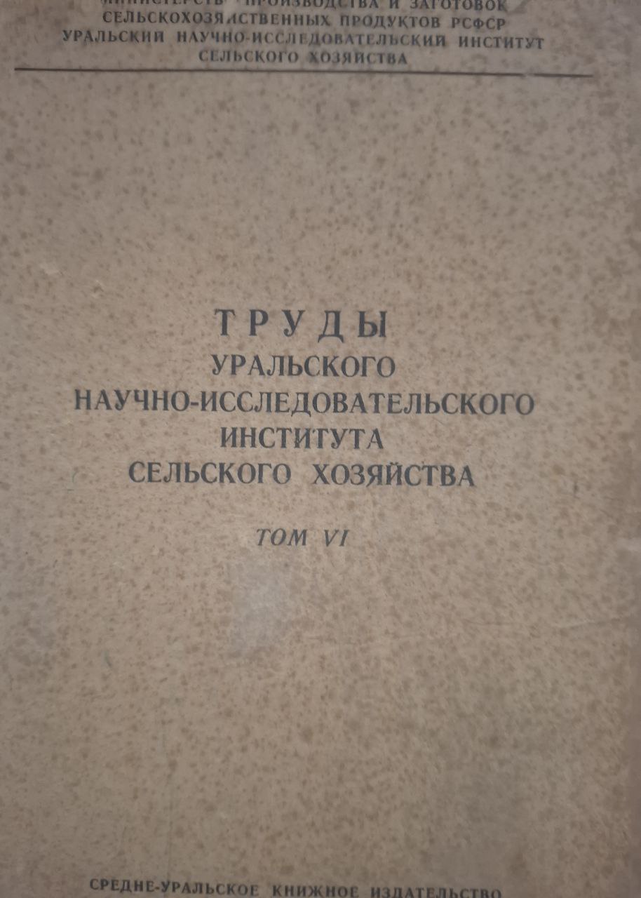 Труды Уральского научно-исследовательского института сельского хозяйства Т. VI Экономика