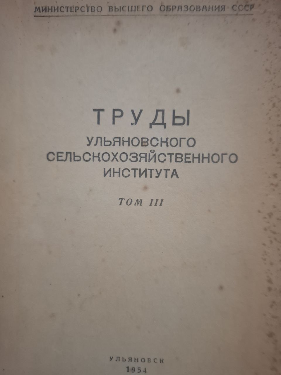 Труды Ульяновской сельскохозяйственного института Т. III