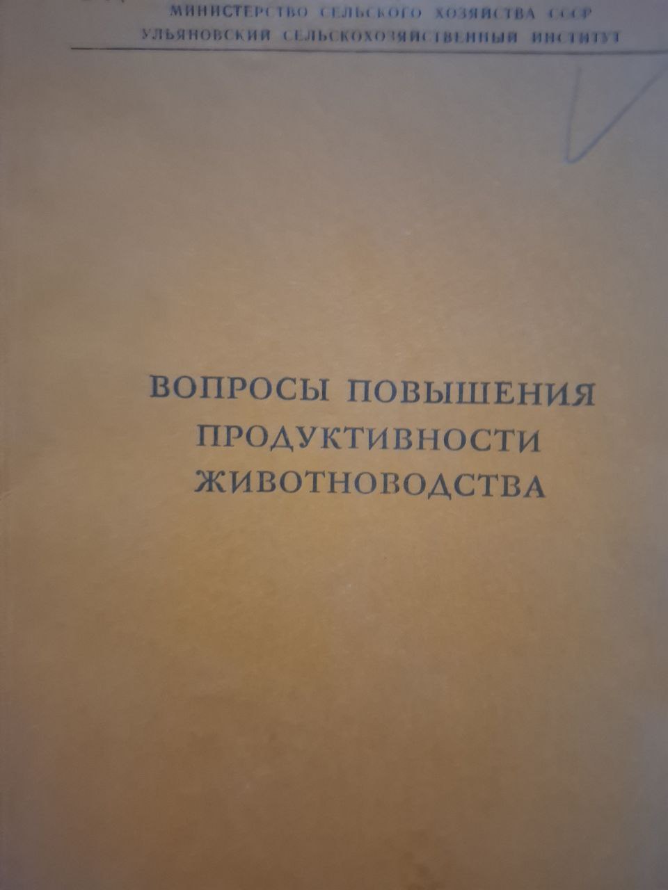 Вопросы повышения продуктивности живтноводства