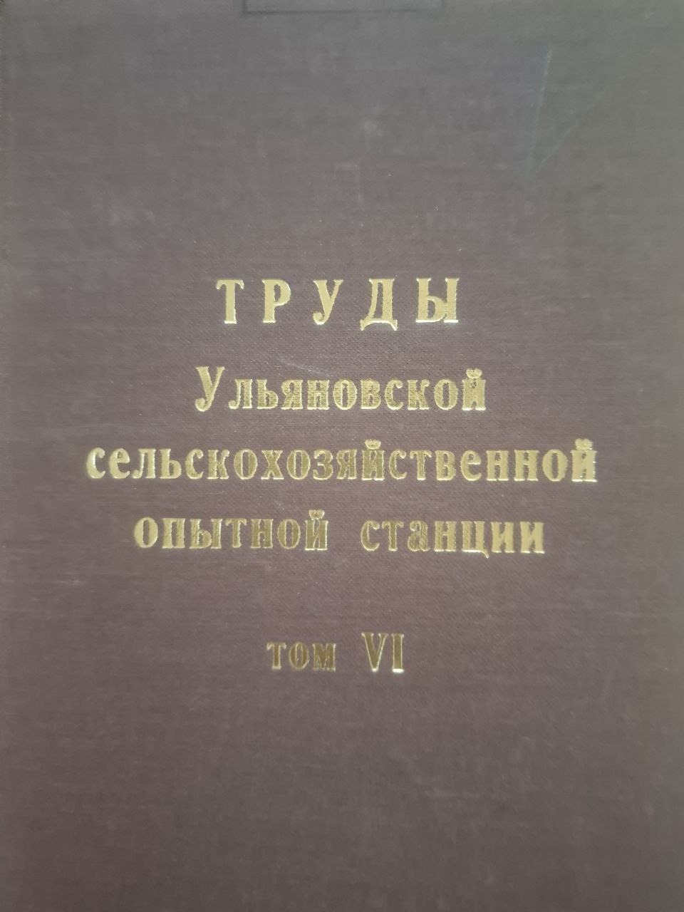 Труды Ульяновской сельскохозяйственной опытной станции Т. VI