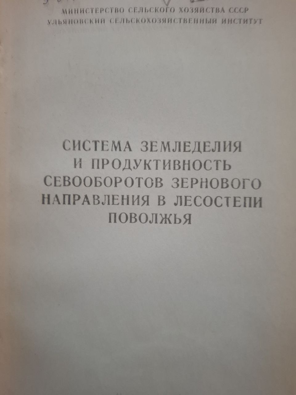 Система земледелия и продуктивность севооборотов зернового направления в лесостепи Повольжя
