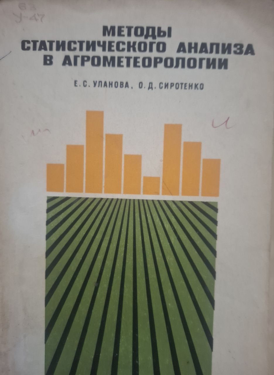 Методы статистического анализа а агрометеорологии