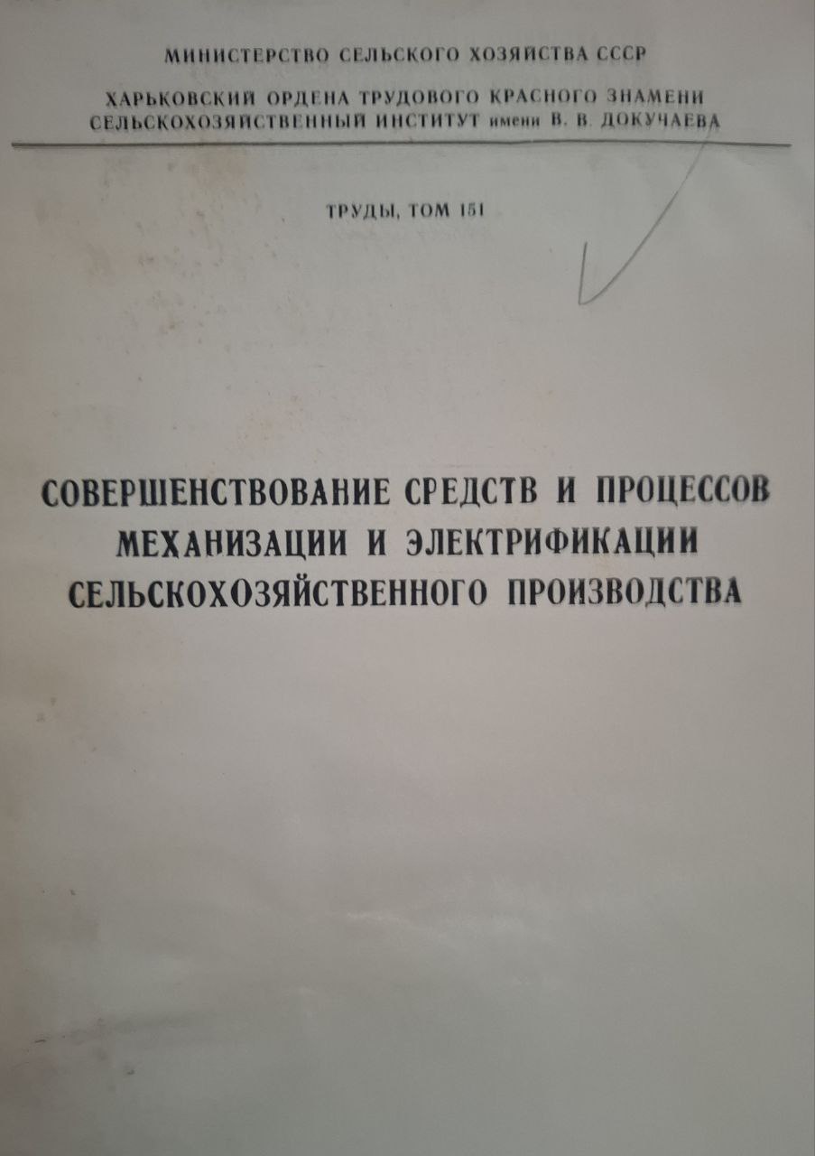 Труды Т. 151. Совершенствование средств и процессов механизации и электрификации сельскохозяйственного производства