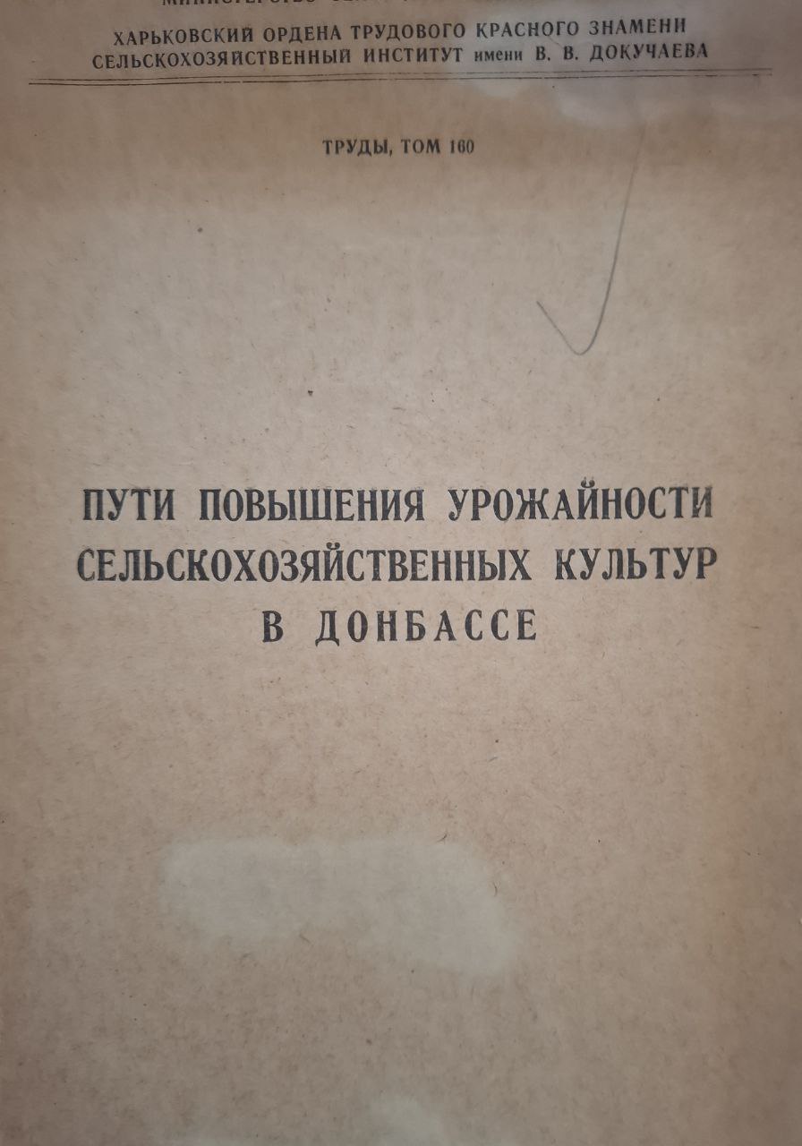 Пути повышения урожайности сельскохозяйственных культур в Донбассе